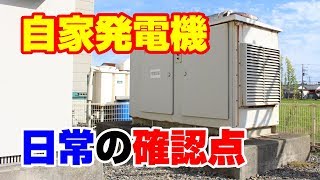 非常用自家発電装置の日常確認ポイント【新潟の消防設備会社】