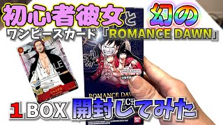 【ワンピース開封動画】ほぼ幻の１弾『ROMANCE DAWN』を彼女と開封したら楽しかった！（シャンクス欲しい）