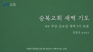 [승복교회 새벽기도] 2022년 8월 1일, 창세기 1:1-13, 김중호 담임목사