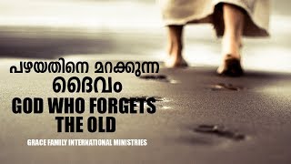 God who forgets the old | പഴയതിനെ മറക്കുന്ന ദൈവം | malayalam christian message | Prophet Tijo Thomas