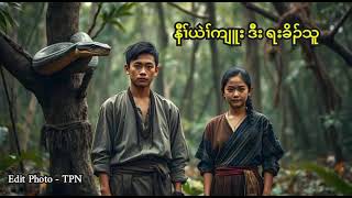 🔵 Ep 112 . Karen True Story [ နီၢ်ယဲၢ်ကျူး ဒီး ရးခိၣ်သူ ] 🔴 27 . 10 . 2024