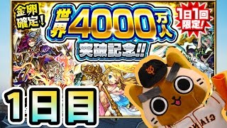 【モンスト実況】世界4000万人突破記念ガチャを引くだけ！【1日目】