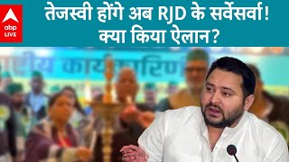 Bihar Politics: RJD में Tejashwi को मिले लालू के बराबर अधिकार, तेजस्वी होंगे अब RJD के सर्वेसर्वा!