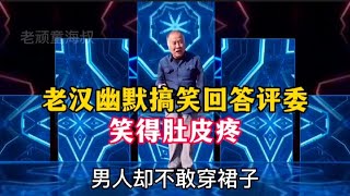 老漢幽默搞笑回答評委：句句經典，爆笑全場，笑得我肚子疼，配音