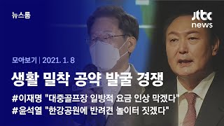 [뉴스룸 모아보기] 대선 60일 앞으로…생활밀착 공약 쏟아낸 이-윤 (2022.01.08 / JTBC News)