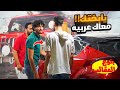 فيديو ترفيهي مضحك