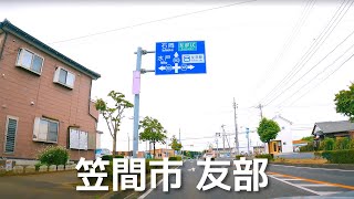 【車載動画】茨城県 笠間市 道の駅かさま~友部 4K 2022