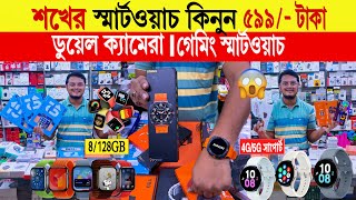 Smart watch🔥price in bangladesh | android smart watch price in bangladesh | smart watch price 2024