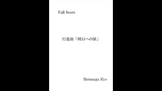 行進曲「明日への扉」【第３４回朝日作曲賞応募曲】２０２５年全日本吹奏楽課題曲公募作品【落選】（March The Door to Tomorrow）