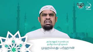 #அர்கானுல் ஈமான் 01   أركان الإيمان 1   முஹம்மது பர்ஹான் اللغة التاميلية