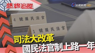 熱線追蹤-國民法官制 上路一年