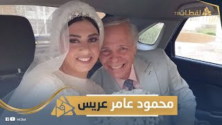 اتجوز بعد انفصاله عن فنانة مشهورة بـ8 شهور.. الفنان محمود عامر يحتفل بزفافه بعد الـ60 |
