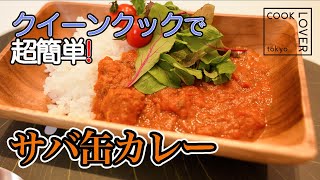 【激ウマ】超簡単にできる!ステンレス鍋でサバ缶カレー COOK LOVER