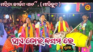 ମହିଳା କୀର୍ତନ //ମାଲିକୁଦ //ହାଏ ତୋର କସମ ରେ ସୁରେ //#amarjhalak