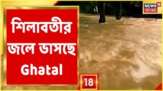 শিলাবতীর জল ঢুকে প্লাবিত Ghatal-এর বিস্তীর্ণ এলাকা, জনবহুল এলাকায় এক গলা জল, ঘরছাড়া বহু মানুষ