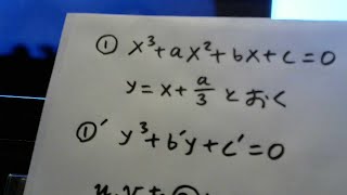 ３次方程式の解法 ―― カルダノの公式