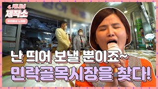 [우리동네 노래방] 어버이날 특집~ 민락골목시장을 찾다! I 생방송투데이