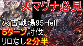 #50【グラブル】火有利古戦場95HELL　エッリル　マグナ編成　5ターン討伐【無課金】