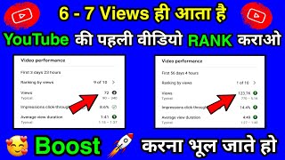 YouTube Par Pahli Video Rank Aise RANK Karaye | YouTube Views Kaise Badhaye | views kaise badhaye