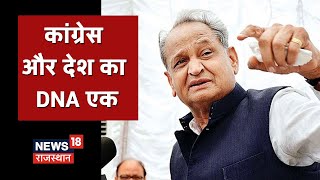 CM Gehlot ने कहा- Congress और देश का DNA एक, मोदी सरकार कांग्रेस DNA खत्म नहीं कर पाएगी