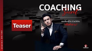 เรียนโค้ชชิ้งออนไลน์  Coaching Secret | โค้ชปลดล็อกศักยภาพผู้คนเป็นภายใน 4 ชม.