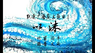 【囚牛QiuNiu】默读广播剧主题曲《以沫》竹笛版 | 草扎的精神，从此万寿无疆