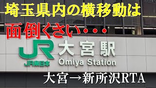 埼玉県内は横移動が面倒くさい　（大宮ー新所沢RTA）