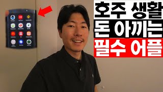 호주 워홀 3년차가 알려주는 호주 필수앱 추천