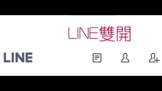 #電腦雙開LINE ？教你如何同時登入不同LINE 帳號 · 方法一：最簡單的雙開LINEline多開iosline多開電腦手機line多開line多開模擬器line多開apk 6