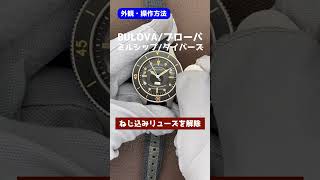 【外観・操作方法】BULOVA ブローバ ダイバーズ アーカイブス ミルシップ 98A266 Archives オートマチック  BOX\u0026ギャランティ付き【代行おまかせコース】