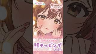 【ASMR/KU100】いつも頑張ってるキミに頭皮まっさぁじ♪とんとん頭タッピング。 #桜音のん #vtuber #asmr #shorts