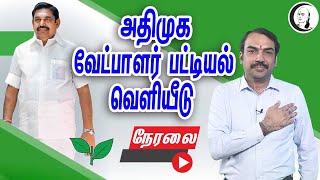 அதிமுக வேட்பாளர் பட்டியல் வெளியீடு | பாண்டே நேரலை