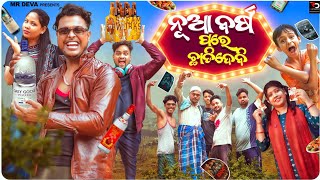 ନୂଆ ବର୍ଷ ପରେ ଛାଡ଼ିଦେବି ||NUA BARSHA PARE CHADI DEBI ||ODIA NEW COMEDY ||MR DEVA || BIKI RAKI