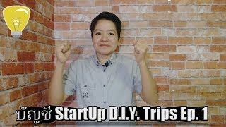 บัญชี StartUp D.I.Y. Trip Ep.1