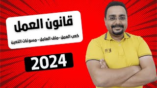 شئون العاملين خطوة بخطوة | مسوغات التعين - ملف العامل - كعب العمل | 2025