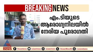 എം ടിയുടെ ആരോഗ്യനിലയിൽ നേരിയ പുരോഗതിയെന്ന് മെഡിക്കൽ ബുള്ളറ്റിൻ | MT Vasudevan Nair