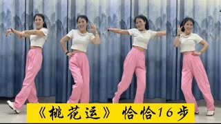 廣場舞《桃花運》簡單恰恰16步，音樂演示附背面詳細分解！送新手