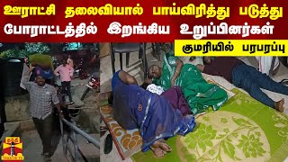 ஊராட்சி தலைவியால் பாய்விரித்து படுத்து போராட்டத்தில்  இறங்கிய உறுப்பினர்கள் - குமரியில் பரபரப்பு