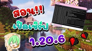 สอนเปิดเซิฟ Minecraft version 1.20.6