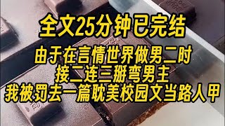 【一更到底】【双男主】由于在言情世界做男2时，接二连三掰弯男主。我被罚去一篇耽美校园文当路人甲