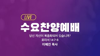 [LIVE] 수요찬양예배 - 이혜진 목사 | 당신 자신이 복음화되어 있습니까?