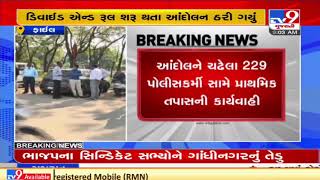 Grade Pay Protest: Actions taken against 229 cops for breach of discipline, Gujarat | TV9News