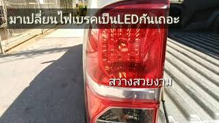 เปลี่ยนไฟเบรคเป็นLEDกันเถอะ