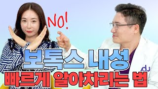 혹시 나도 보톡스 내성?! 보톡스 내성, 빠르게 알아차리는 방법!