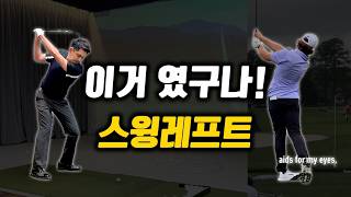 평생 써먹는 강력한 임팩트 방법 스윙레프트! 단언컨데 그동안 유튜브에서 볼 수 없었던 핵심 레슨입니다.