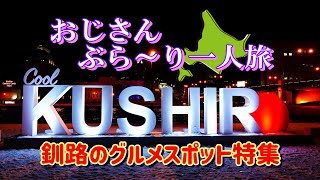 【釧路ソウルフード】おじさん一人旅に最適な釧路のグルメスポット特集