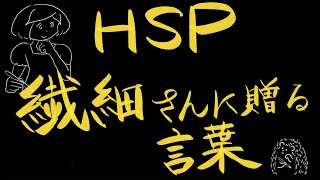 【HSP思考】繊細さんが幸せになるヒント