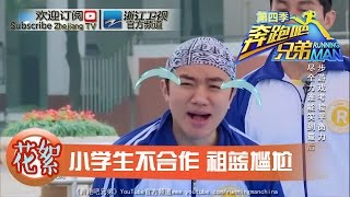 【回顾篇】校园跨步游戏 小学生不合作祖蓝尴尬《奔跑吧兄弟4》【浙江卫视官方超清1080P】邓超 Angelababy 李晨 陈赫 郑恺 王祖蓝 鹿晗