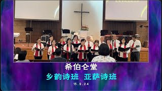 我要仰望耶和华｜  乡韵、亚萨诗班 15.9.24