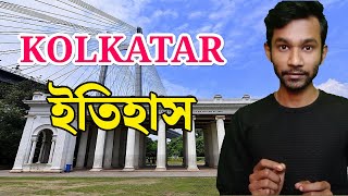 কলকাতার নাম কলকাতা কেন ? || Origin of kolkata || History of Kolkata